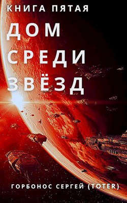 Дом Среди Звезд. Книга пятая - Сергей Анатольевич Горбонос - <a href=
