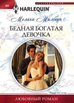 Мелани Милберн - Бедная богатая девочка - <a href=