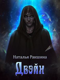 Двэйн  - Ракшина Наталья