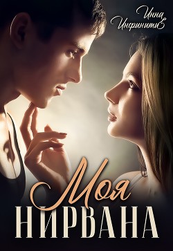 Моя Нирвана  - Инфинити Инна