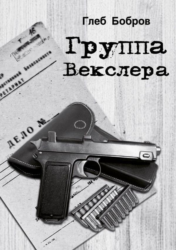 Группа Векслера - Глеб Леонидович Бобров - <a href=