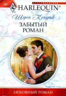 Шэрон Кендрик - Забытый роман - <a href=