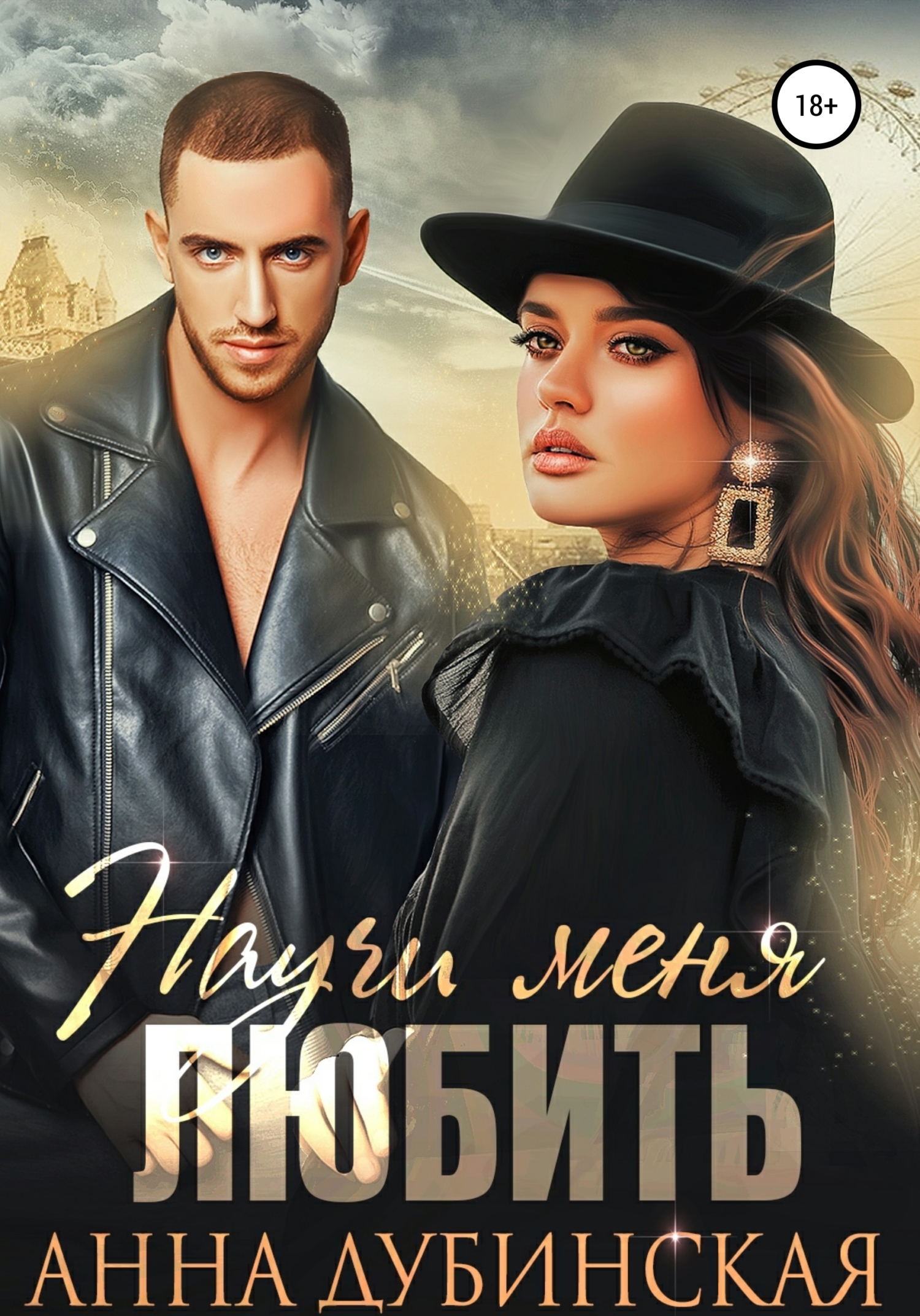 Научи меня любить - Анна Владимировна Дубинская