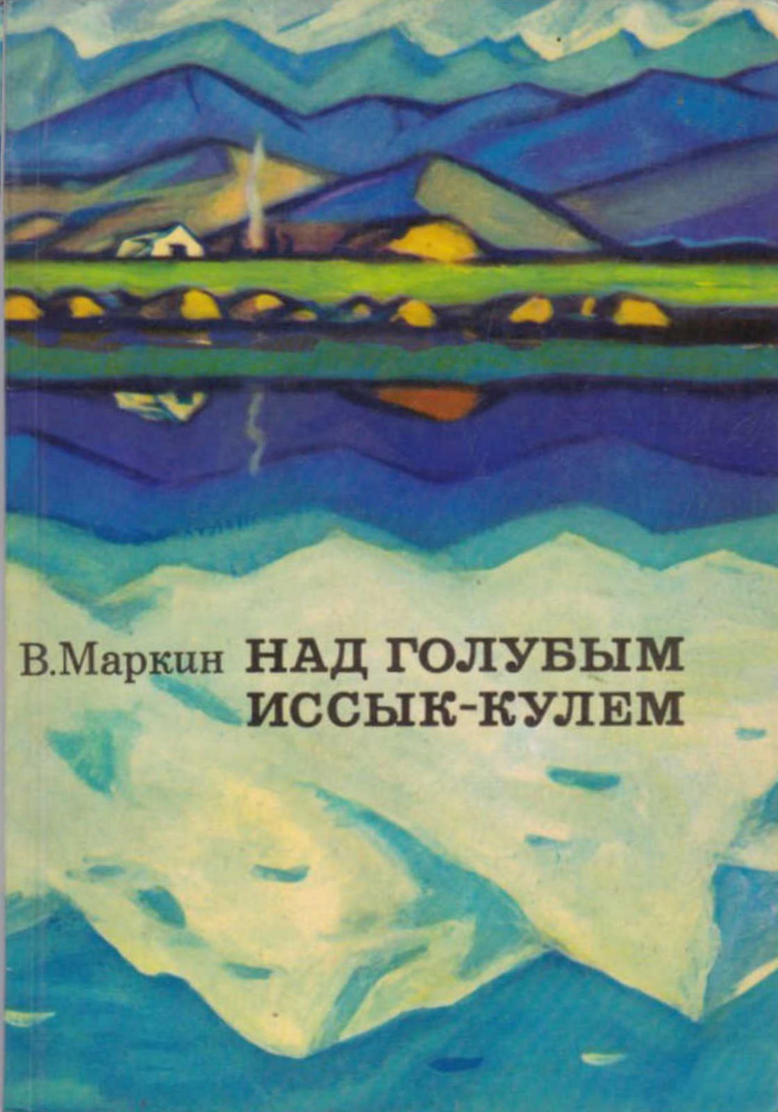 Над голубым Иссык-Кулем - Вячеслав Алексеевич Маркин - <a href=