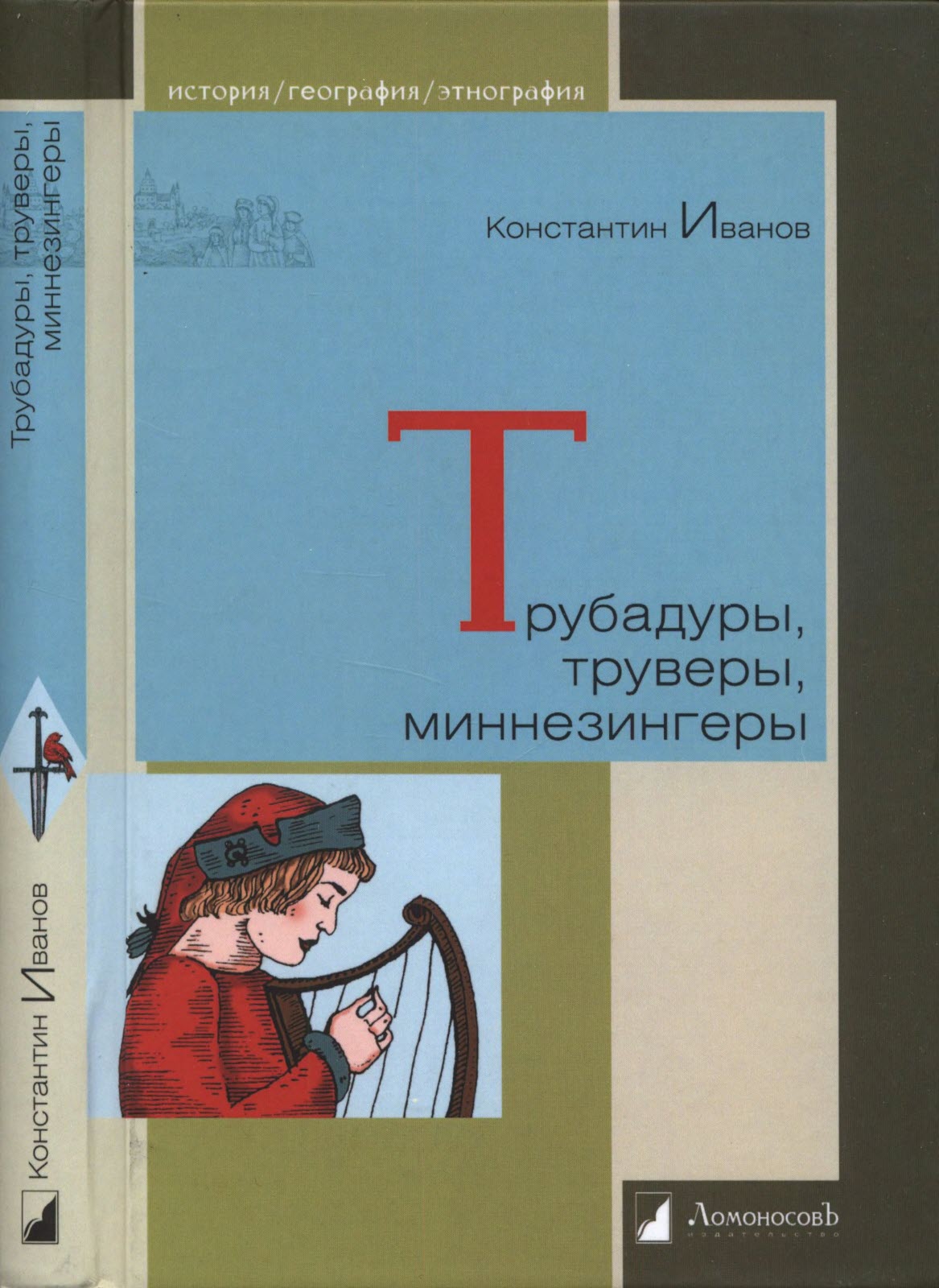 Трубадуры, труверы, миннезингеры - Константин Константинович Иванов - <a href=