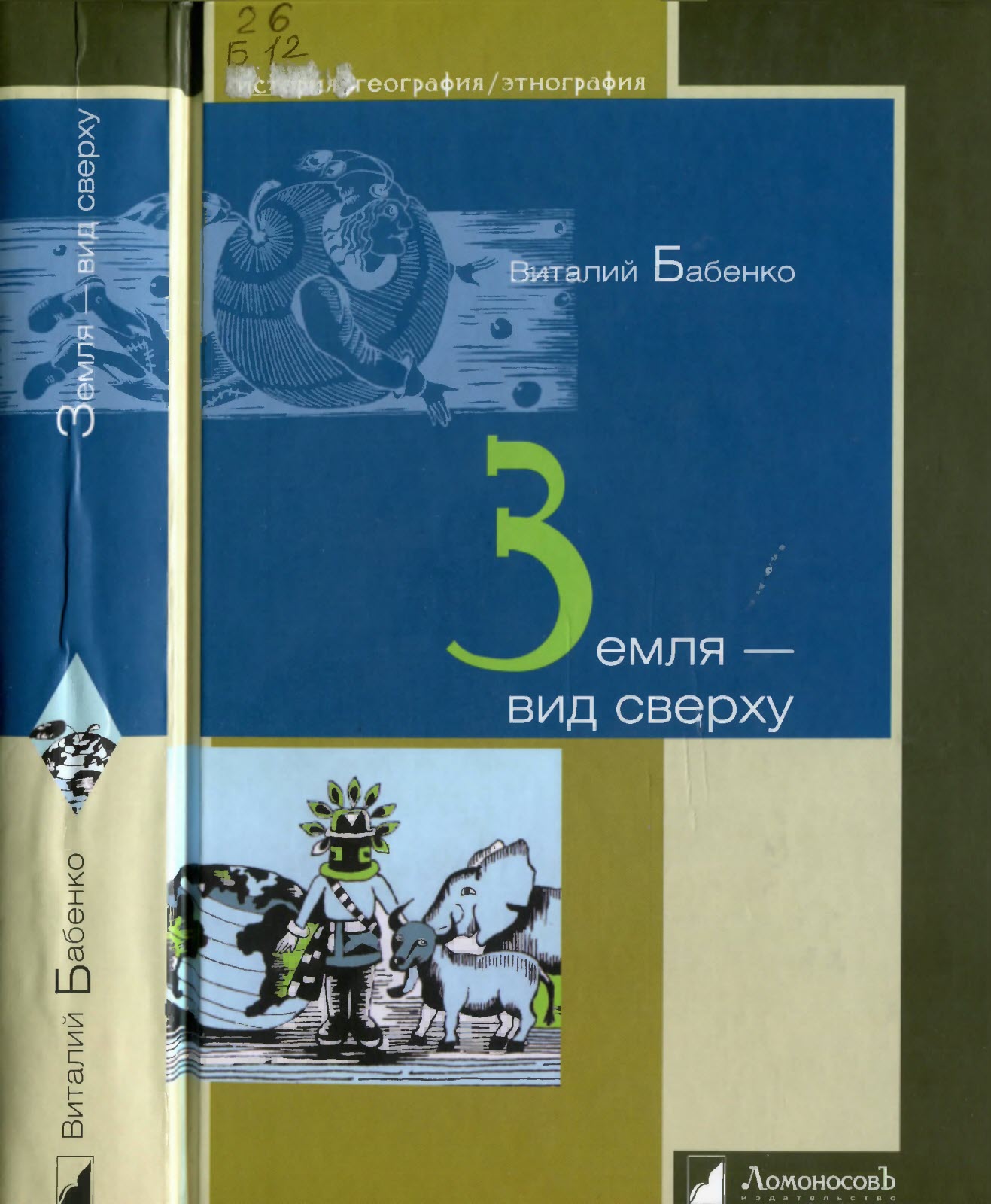 Земля - вид сверху - Виталий Тимофеевич Бабенко - <a href=