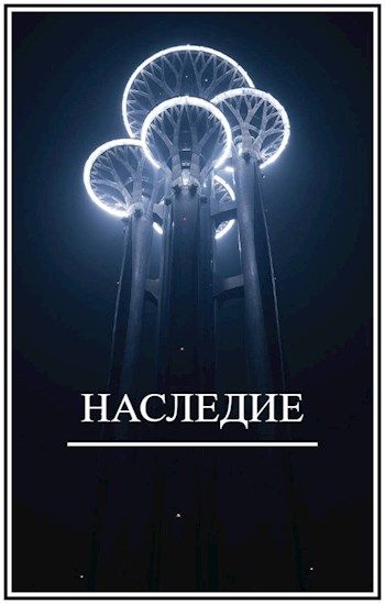 Наследие - Брамин Кагетович Виланов - <a href=