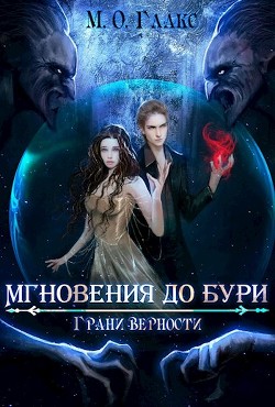 Грани верности  - Глакс М. О.