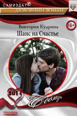 Шанс на счастье  - Кудрина Виктория Валерьевна - <a href=