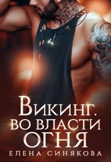 Викинг. Во власти огня  - Синякова Елена "(Blue_Eyes_Witch)"