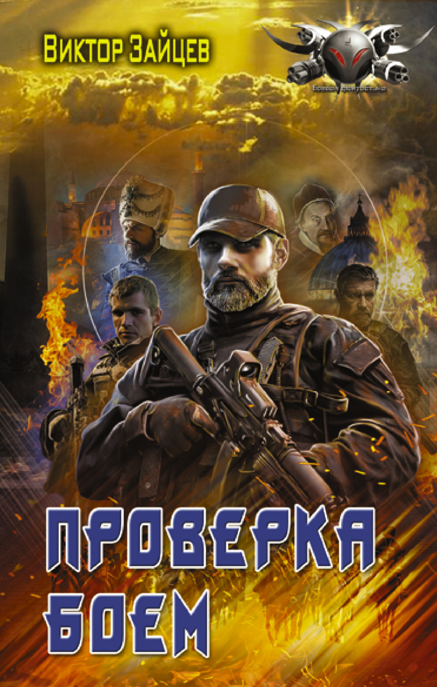 Проверка боем - Виктор Викторович Зайцев - <a href=