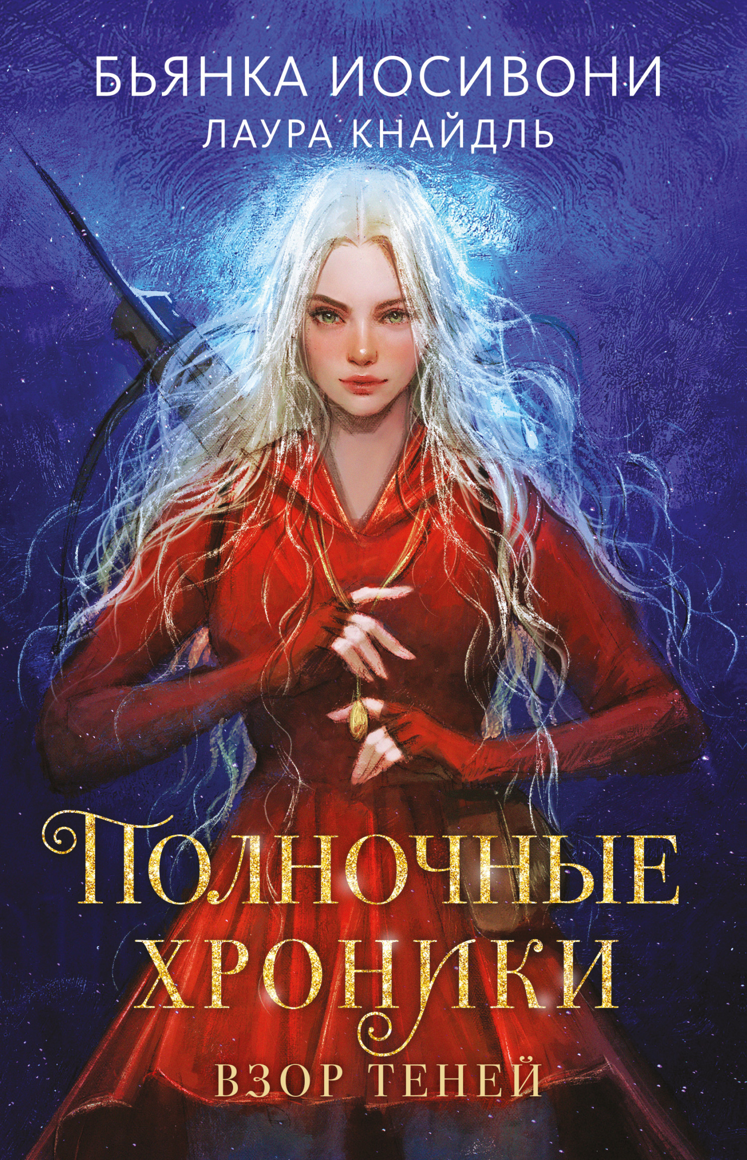 Взор теней - Лаура Кнайдль
