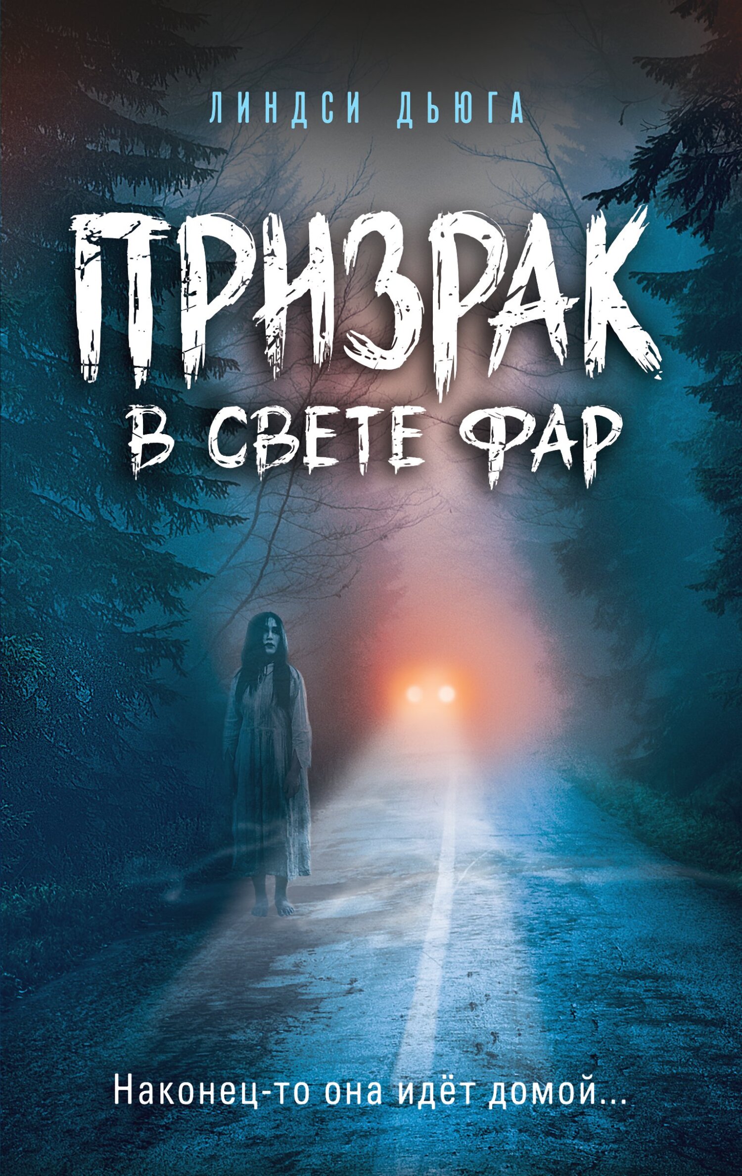 Призрак в свете фар - Линдси Дьюга - <a href=