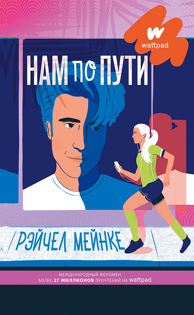 Нам по пути - Рейчел Мейнке - <a href=
