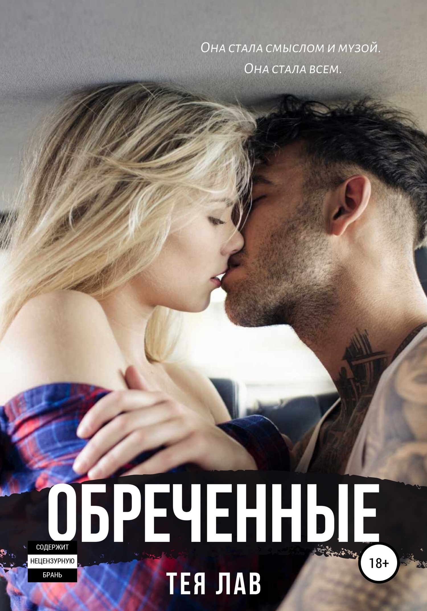 Обреченные - Тея Лав - <a href=