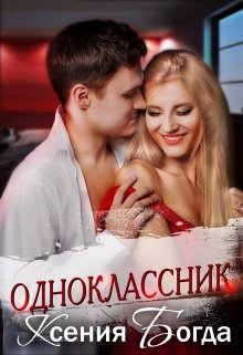 Одноклассник - Ксения Богда - <a href=