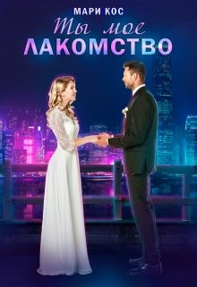 Ты моё лакомство  - Кос Мари