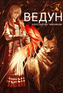 Ведун  - Черников Константин