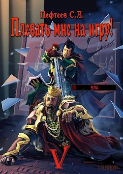 Плевать мне на игру! Сопряжение миров  - Пефтеев Сергей "Imbir"