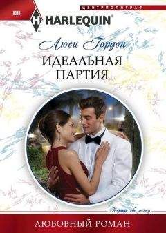 Люси Гордон - Идеальная партия - <a href=
