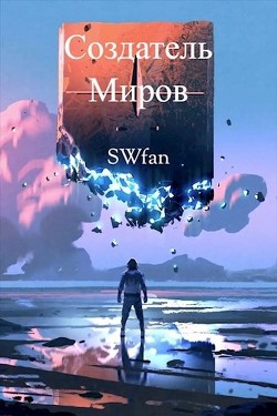 Создатель Миров. Дилогия  - "Swfan" - <a href=