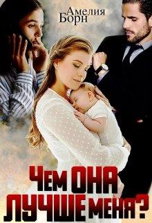 Чем она лучше меня - Амелия Борн
