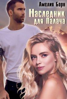 Наследник для Палача - Амелия Борн - <a href=