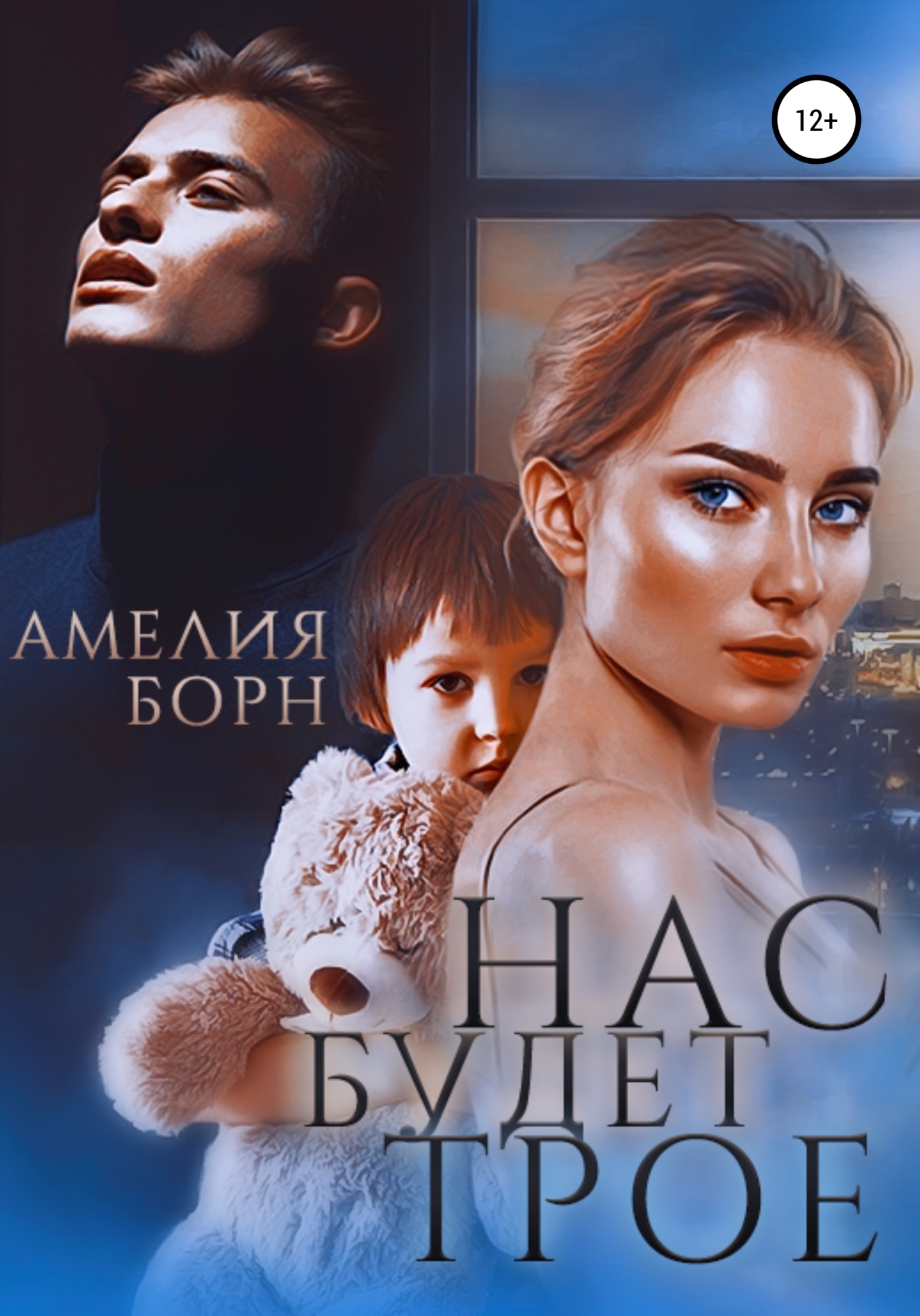 Нас будет трое - Амелия Борн - <a href=
