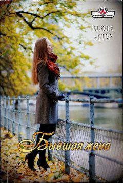 Бьюла Астор - Бывшая жена - <a href=