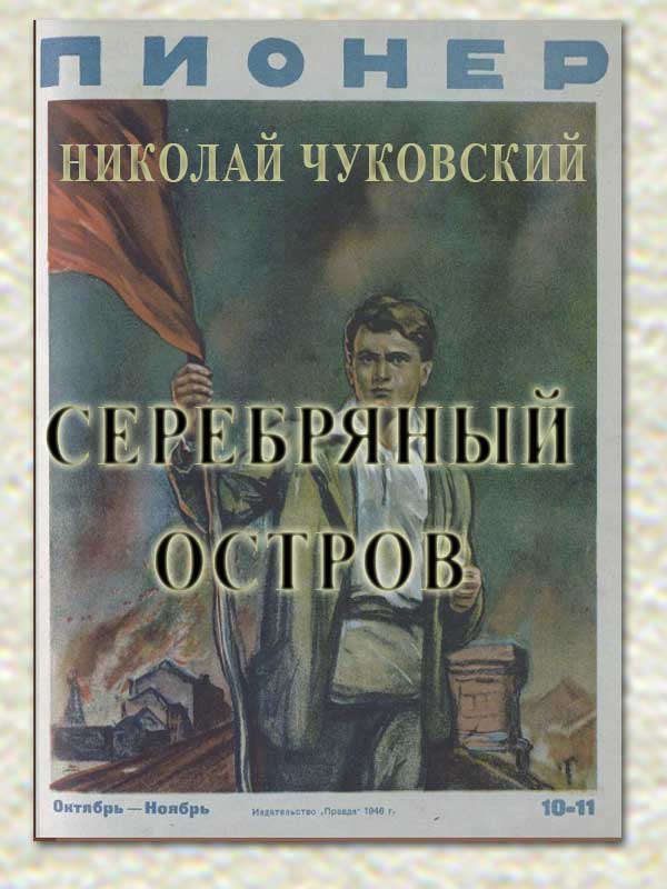 Серебряный остров - Николай Корнеевич Чуковский - <a href=