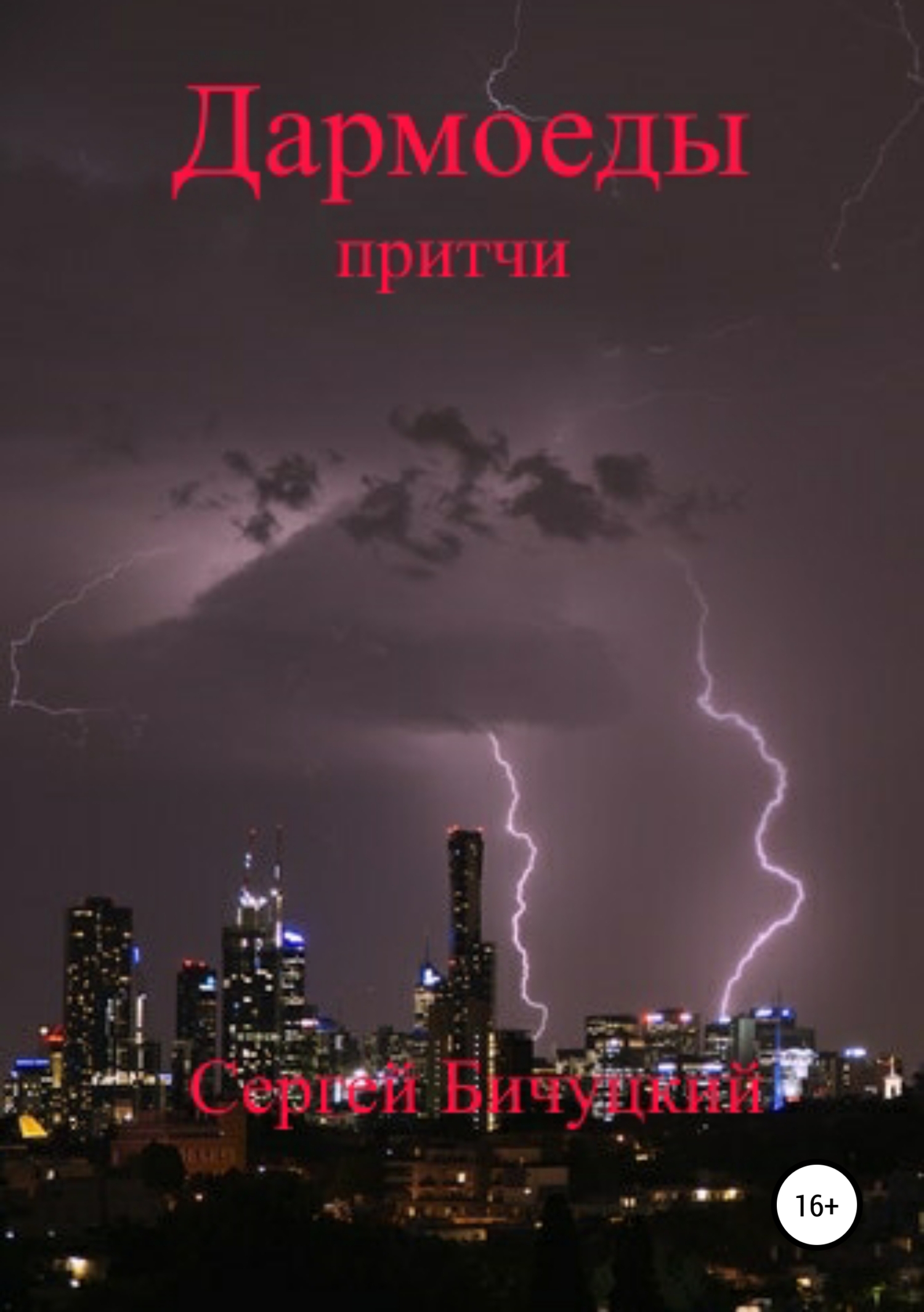 Дармоеды - Сергей Марксович Бичуцкий - <a href=