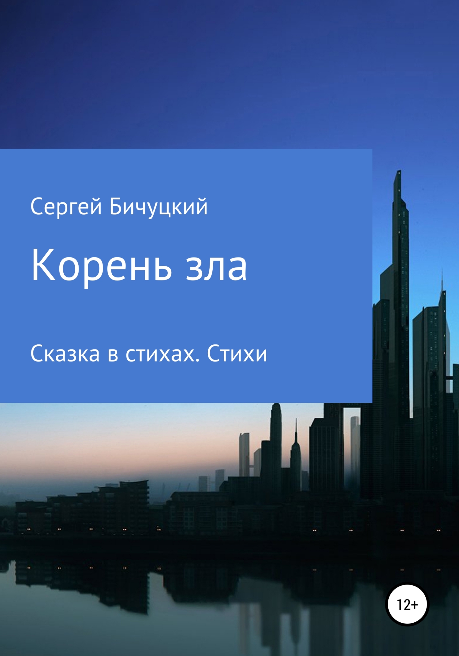 Корень зла - Сергей Марксович Бичуцкий - <a href=
