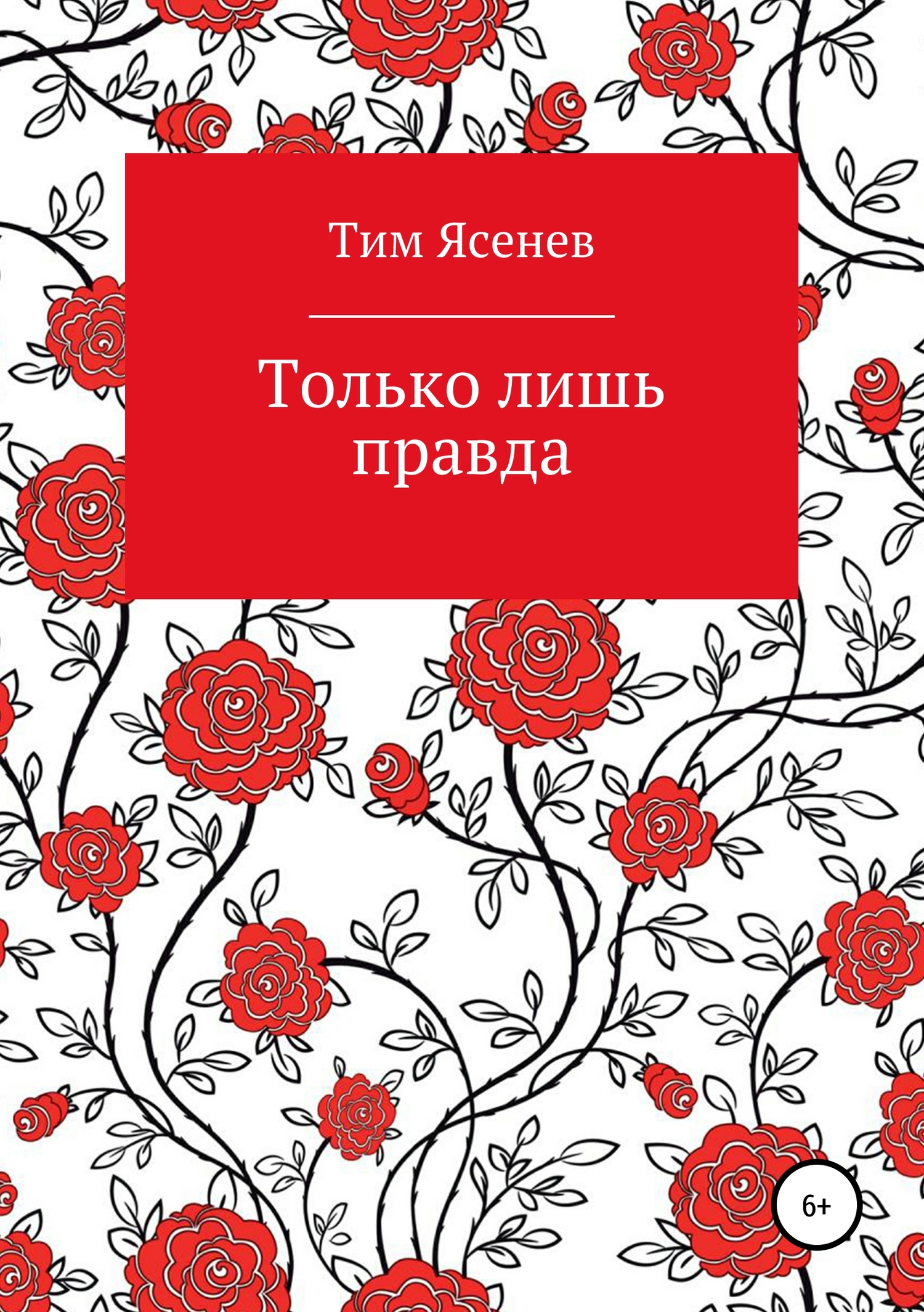 Только лишь правда - Тим Ясенев - <a href=