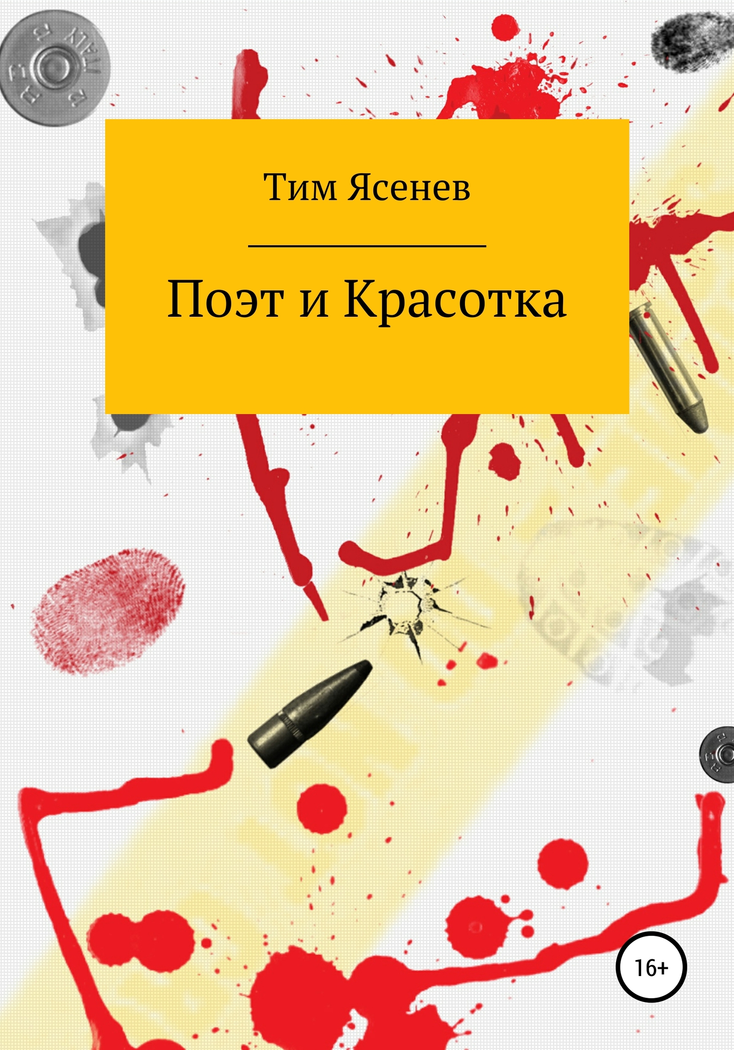 Поэт и Красотка - Тим Ясенев - <a href=