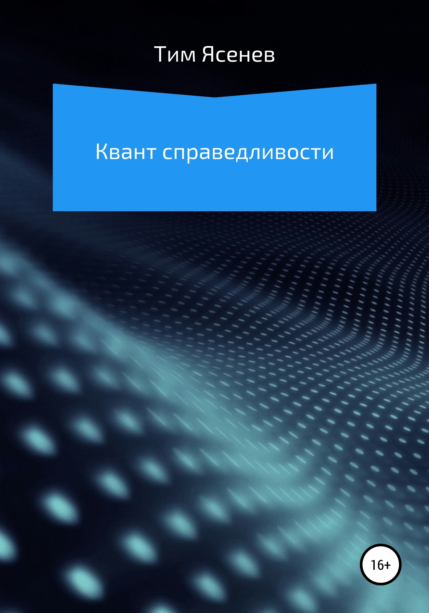 Квант справедливости - Тим Ясенев - <a href=