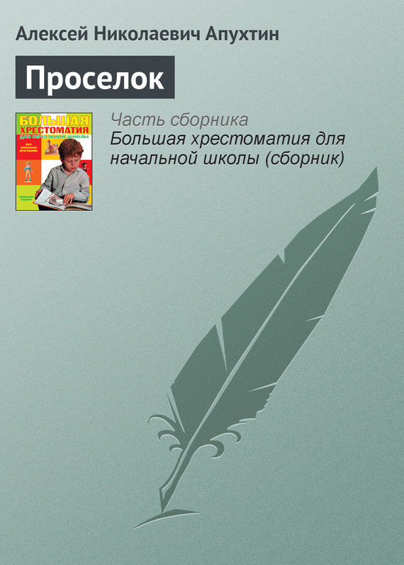 Проселок - Алексей Николаевич Апухтин - <a href=