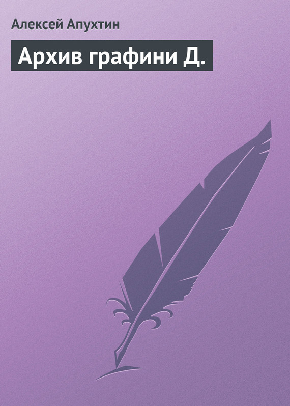 Архив графини Д. - Алексей Николаевич Апухтин - <a href=