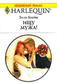 Элли Блейк - Ищу мужа! - <a href=