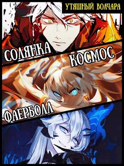 Солянка, космос, фаерболлт  - "Утяшный Волчара" - <a href=