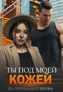 Ты под моей кожей  - Котлярова Екатерина
