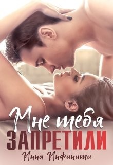 Самойловы-2. Мне тебя запретили  - Инфинити Инна - <a href=