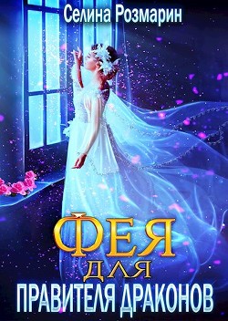 Фея для Правителя Драконов  - Розмарин Селина - <a href=