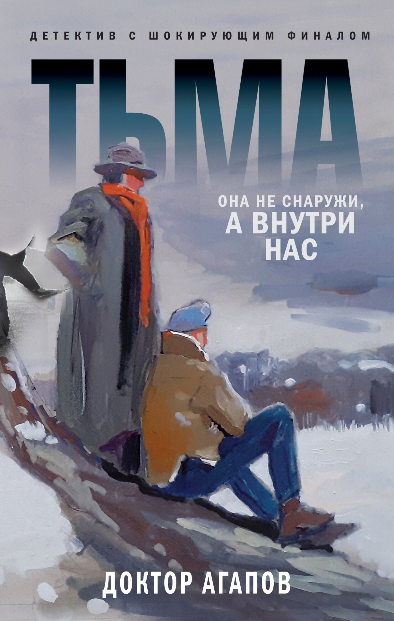 Тьма - Вадим Фридрихович Агапов - <a href=