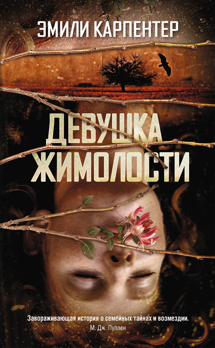 Девушка жимолости - Эмили Карпентер - <a href=