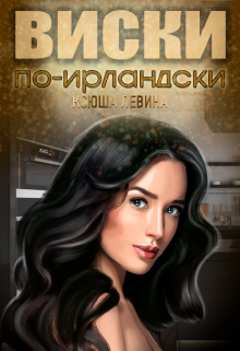 Виски по-ирландски - Ксюша Левина - <a href=