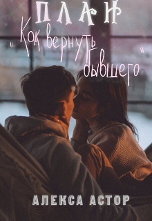 План "Как вернуть бывшего"  - Алекса Астор - <a href=