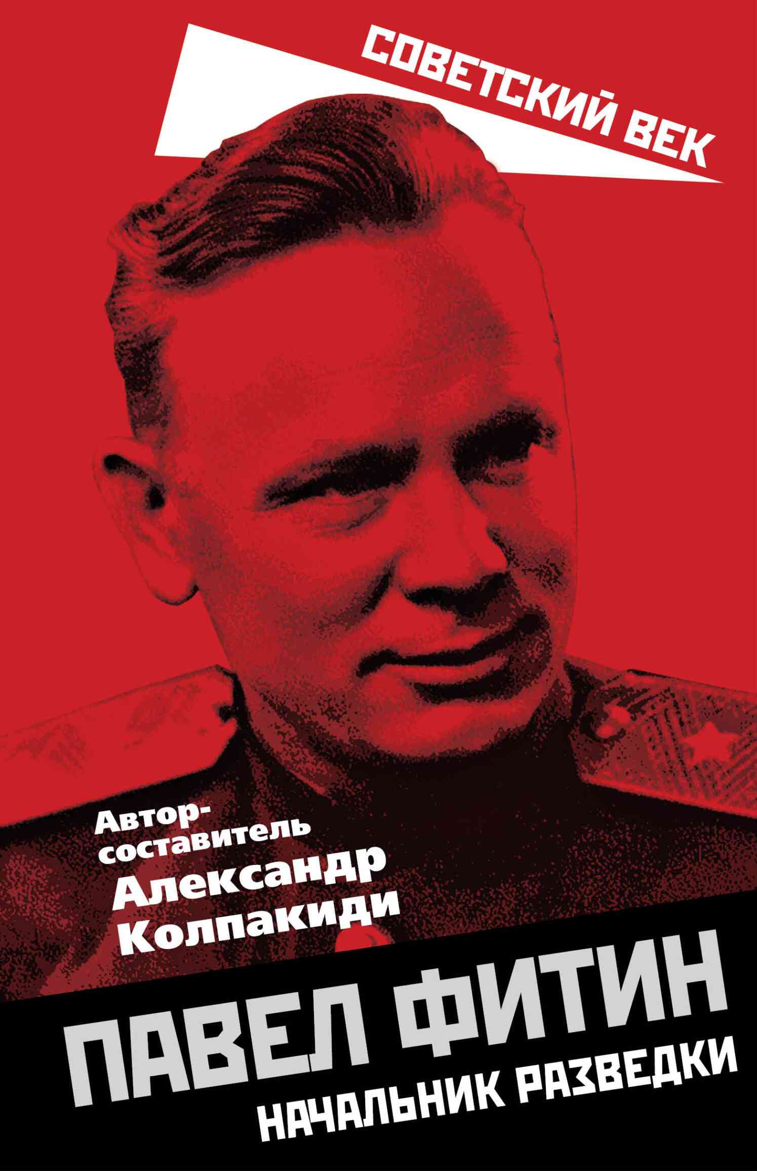 Павел Фитин. Начальник разведки - Александр Иванович Колпакиди