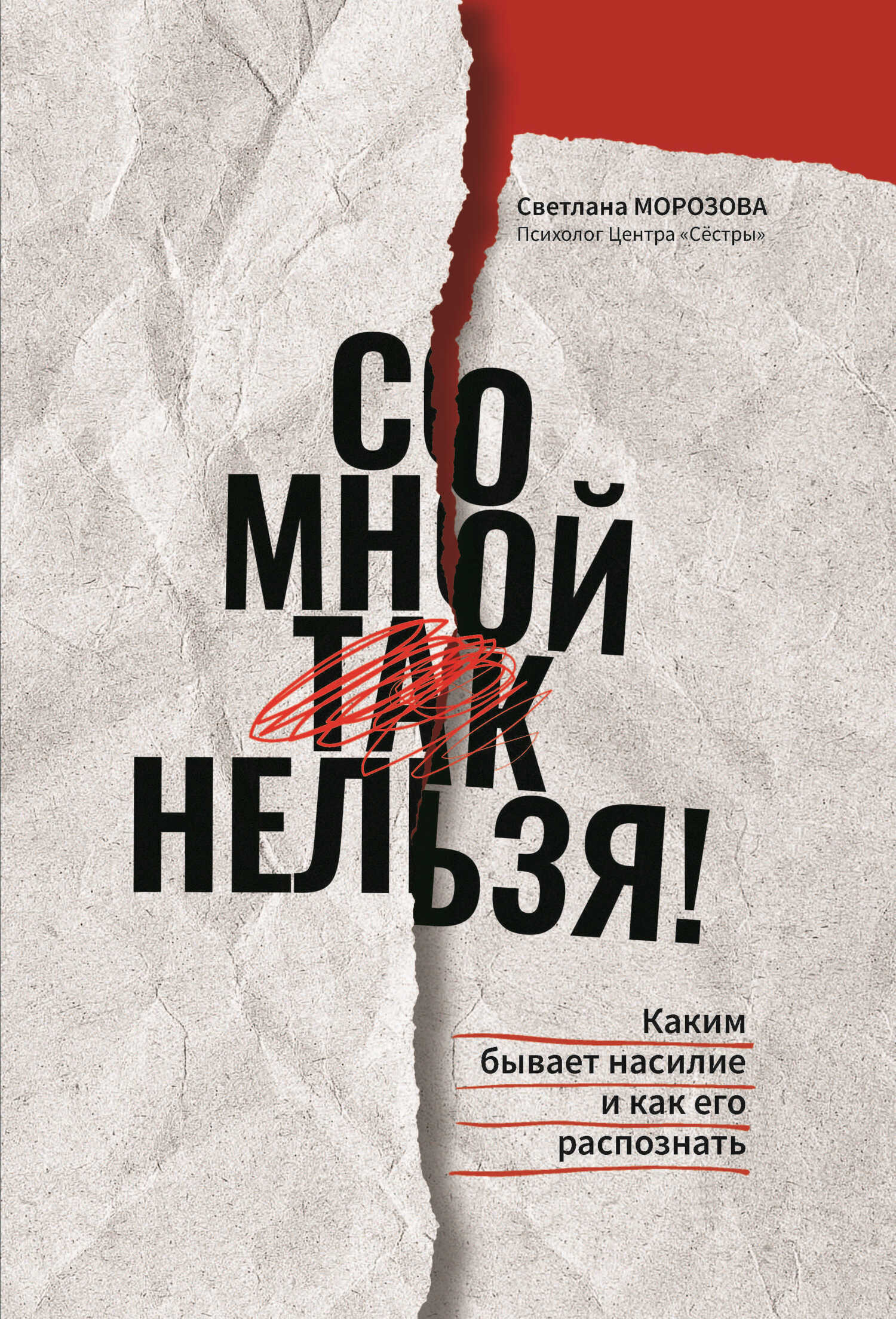 Со мной так нельзя!: каким бывает насилие и как его распознать - Светлана Андреевна Морозова - <a href=
