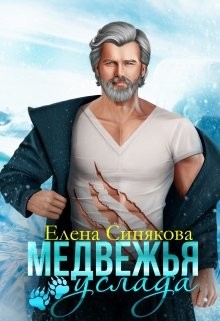 Медвежья услада  - Синякова Елена "(Blue_Eyes_Witch)"