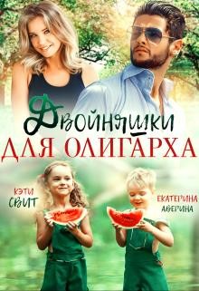 Двойняшки для олигарха  - Аверина Екатерина "Кара" - <a href=